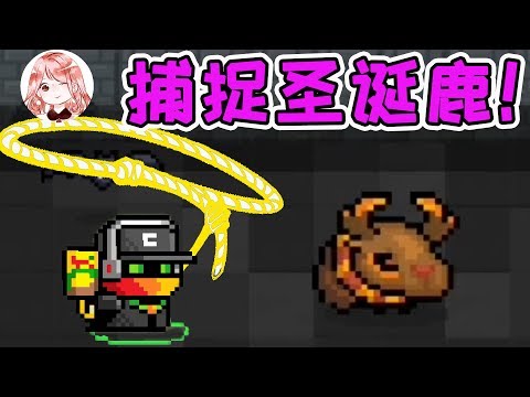 【元氣騎士•Soul Knight】捕捉圣诞鹿!拿来当坐骑?圣诞老人:偷鹿贼,你站住
